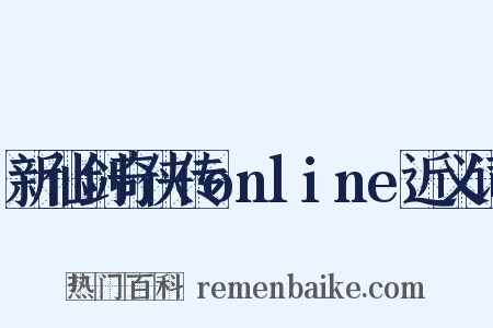新仙剑奇侠传online近义词是什么意思的图片